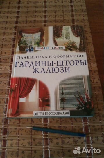Книга шторы,жалюзи,гардины