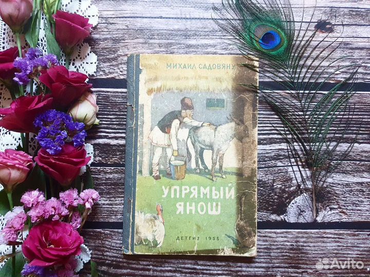 Садовяну. Упрямый Янош 1955 г