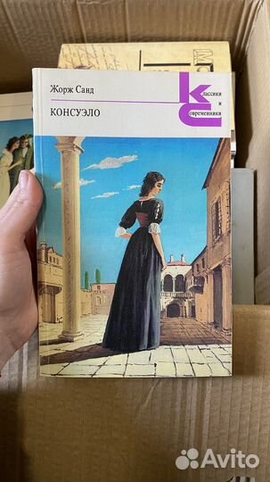 Жорж Санд - Консуэло 2 книги