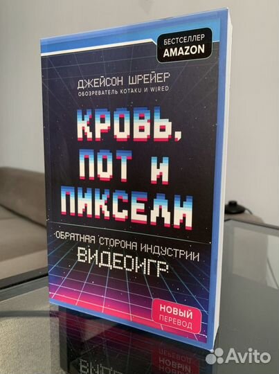 Книга Кровь, пот и пиксели про геймдизайн