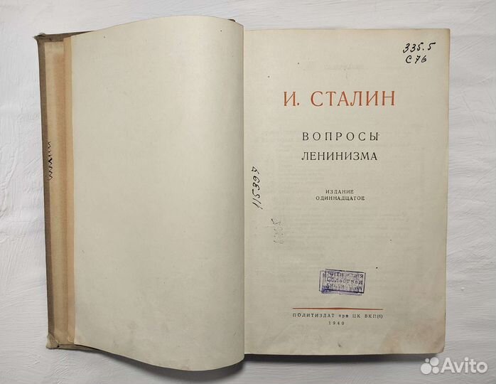 И. Сталин. Вопросы ленинизма. Изд. 11, 1940 год