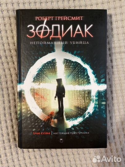 Книга Зодиак