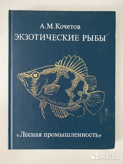 Книга «Экзотические рыбы» А.М.Кочетов