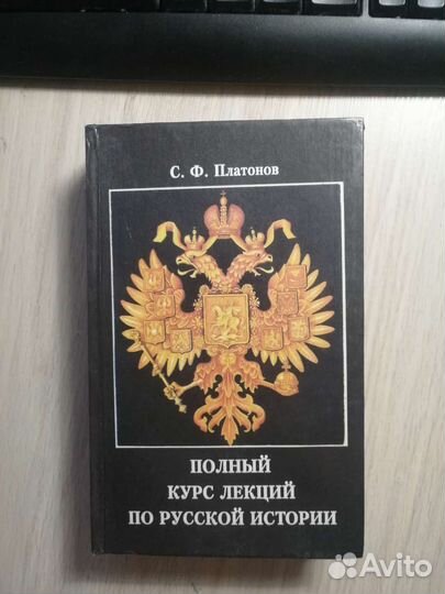 С. Ф. Платонов. Полный курс лекций по русской ист