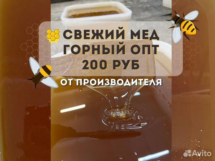 Оптом свежий горный мед