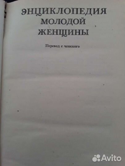 Энциклопедия молодой женщины 1989 г