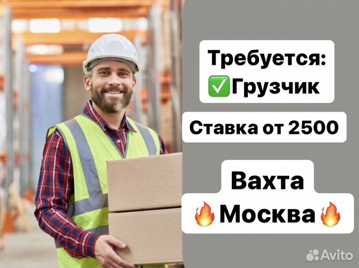 Грузчик на склад товаров для дома. Вахта Москва