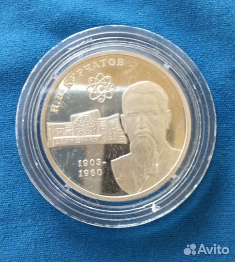 Монета 2 рубля И. В. Курчатов 2003г