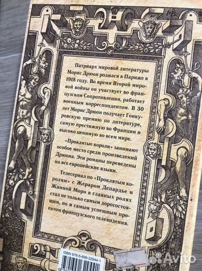 Историческая книга М. Дрюона