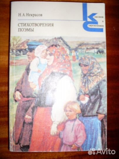 Стихотворения и поэмы, Некрасов