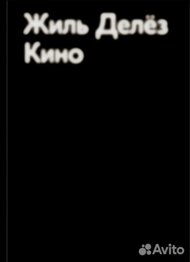 Кино Делез Ж