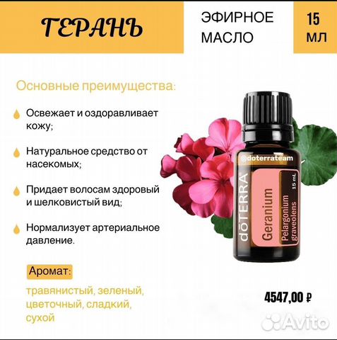 Эфирное масло Герань дотерра