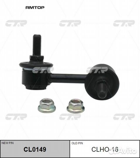 CTR CL0149 Стойка стабилизатора задняя CTR CL0149