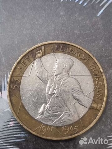 Монета 55 лет Великой победы