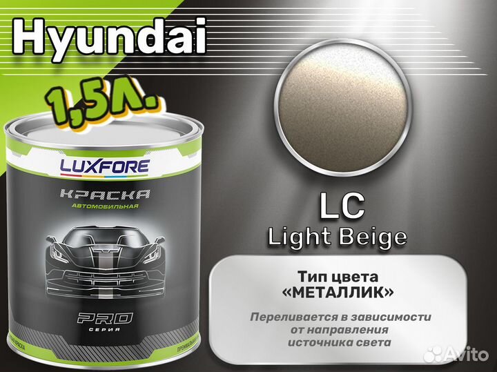 Краска Luxfore 1,5л. (Hyundai LC Light Beige)