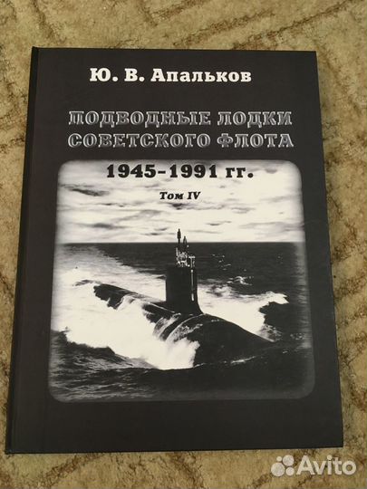 Подводные лодки советского флота 1945-91 (4 книги)