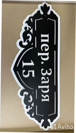 Указатель с адресом на дом