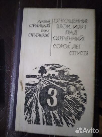 Братья Стругацкие в 3-х томах