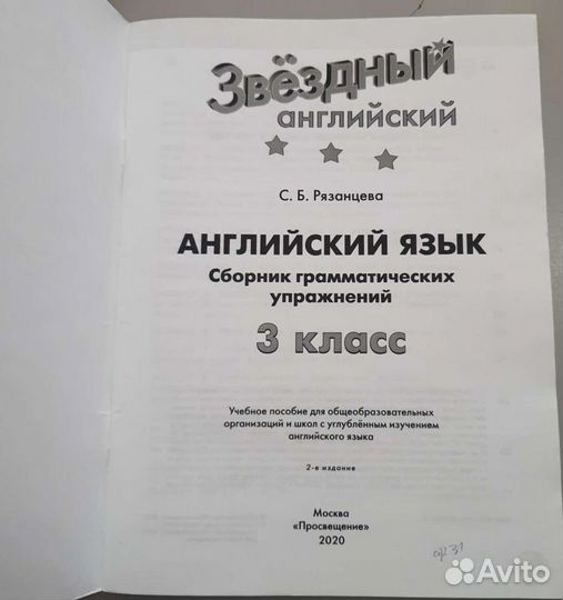 Звёздный английский. Сборник грамматич. упражнений