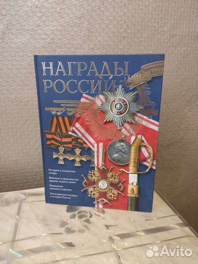 Награды России. С. Потрашков