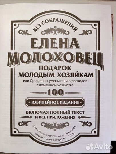 Книга «Подарок молодым хозяйкам» Елена Молоховец