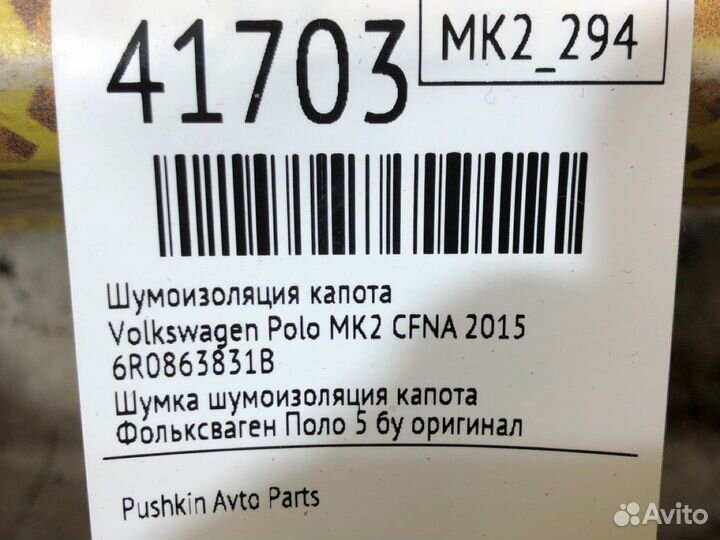 Шумоизоляция капота Volkswagen Polo MK2 cfna 2015