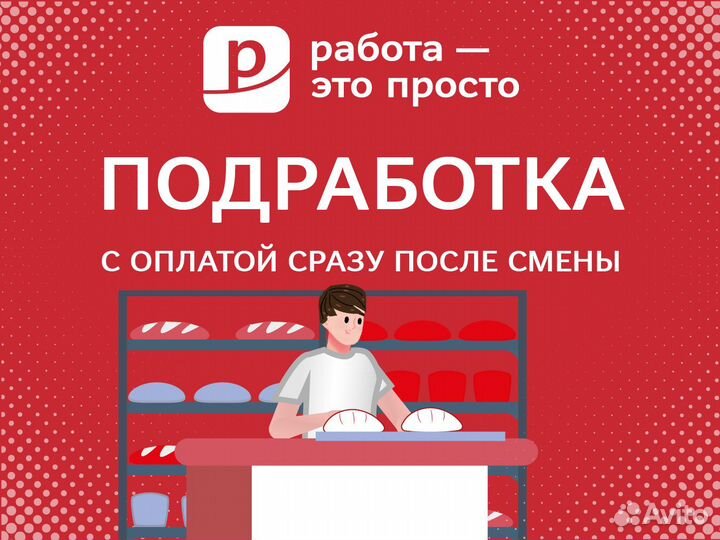 Подработка. Фасовщик хлебобулочных изделий
