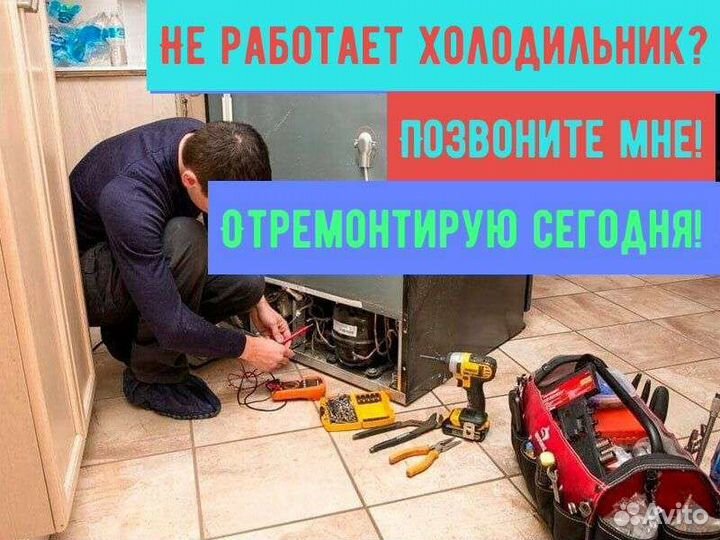 Ремонт холодильников, морозильников на дому