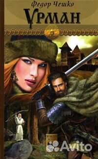 Книги: Урман, Белый клык, Танцы на снегу, Мобильни