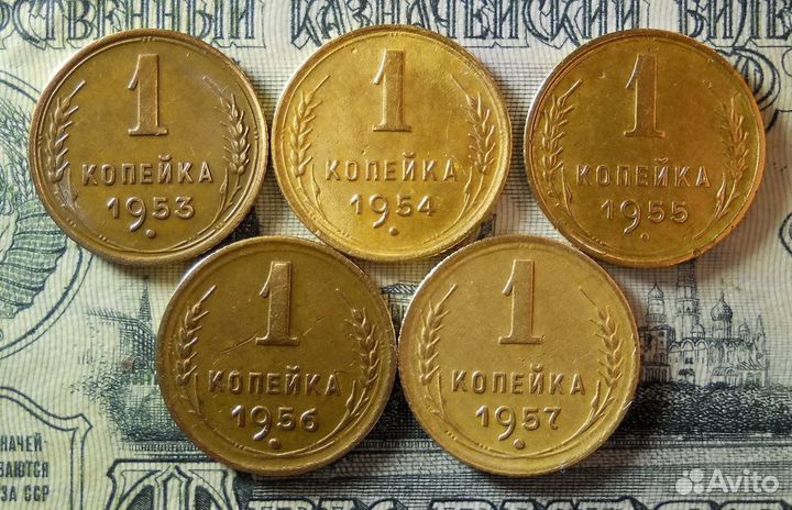 1 копейка 1953,54,55,56,57 гг