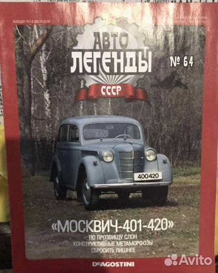 Журналы об автомобилях «автолегенды ссср» №60-№69
