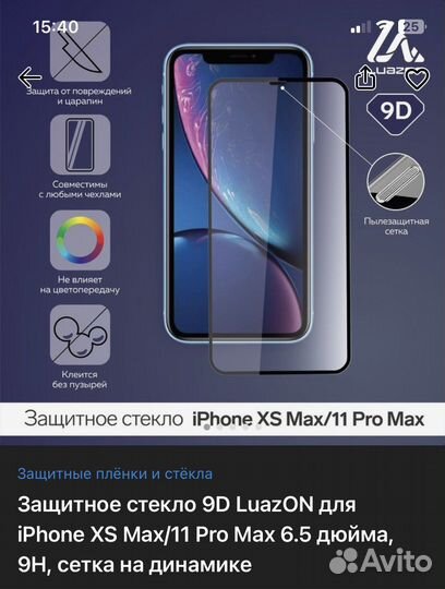 Защитное стекло iPhone 11 pro max