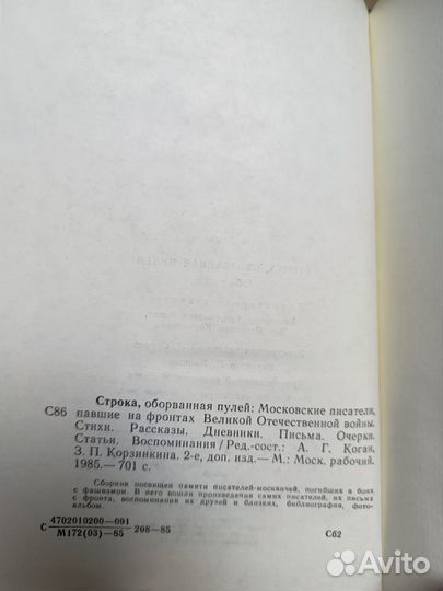 Строка, оборванная пулей. Московские писатели, пав