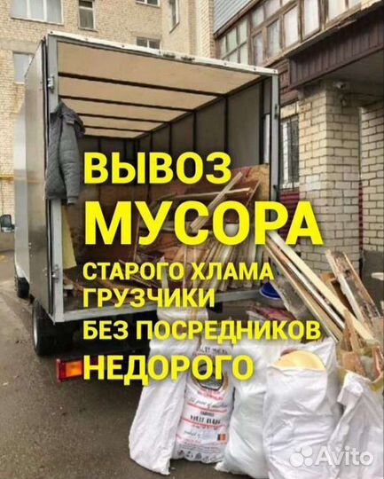 Вывоз мусора/Расчистка/Участков/Демонтаж
