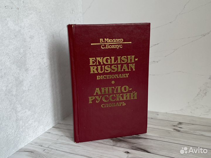 Англо русский словарь Мюллер