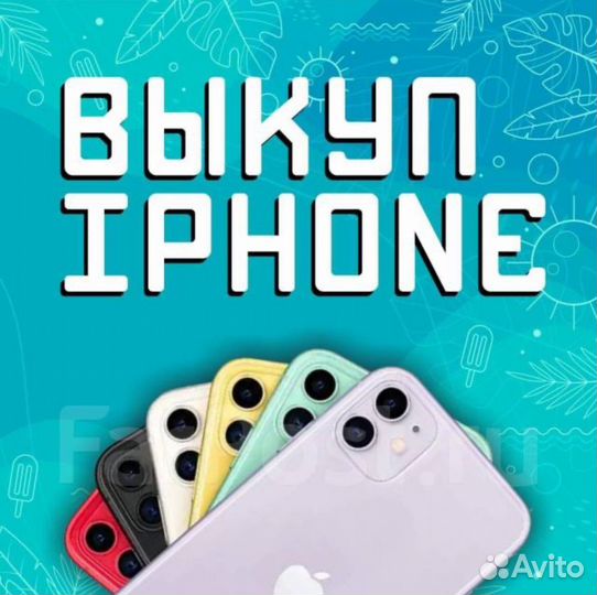 Скупка/Выкуп iPhone