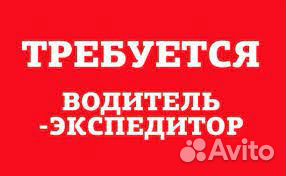 Водитель экспедитор