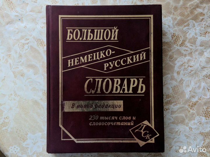 Большой немецко-русский соварь