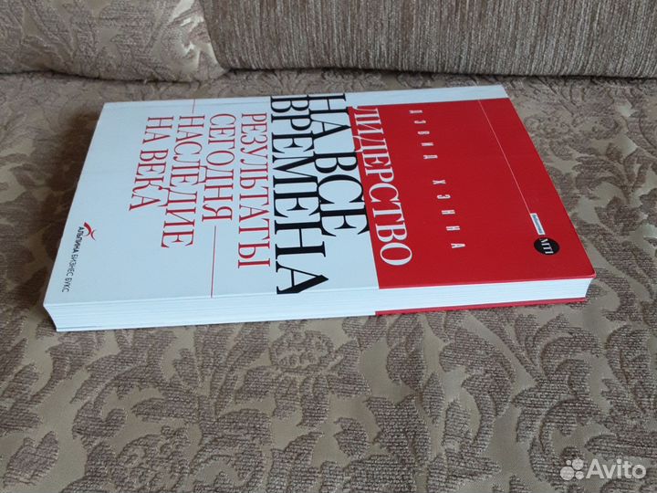 Дэвид Хэнна Лидерство на все времена