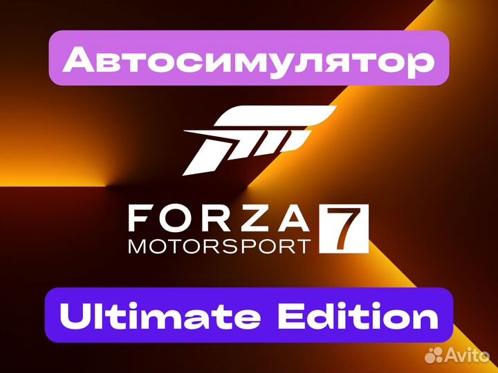 Forza Motorsport 7 Ultimate Edition (Xbox/Win11) О