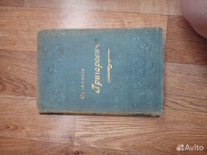 Григорович Д. В. Полное собрание сочинений