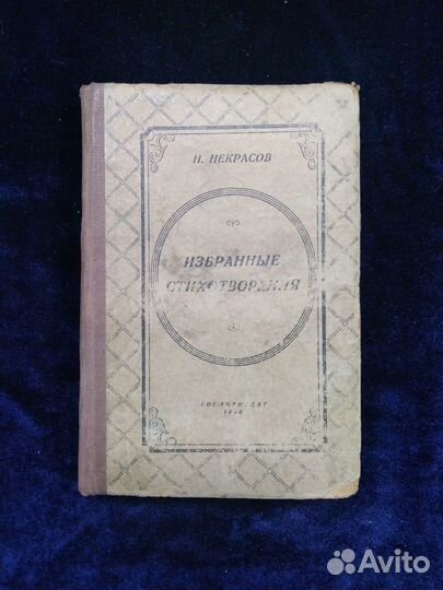 Раритетное издание Некрасов 1936 Избранные стихотв
