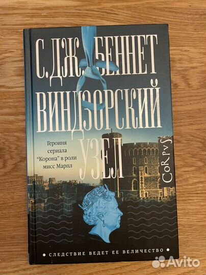 Виндзорский узел. С.Дж. Беннет