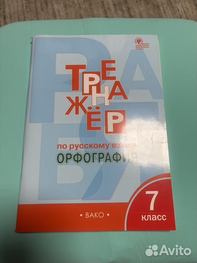 Тренажер по русскому языку 7 класс Александрова