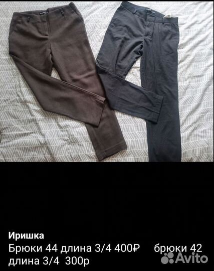 Брюки разные