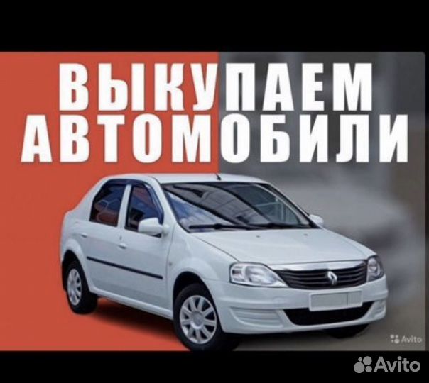 Срочный выкуп авто любых