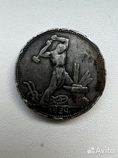 Один полтинник 1924 года
