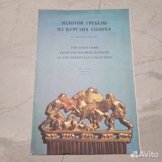 Золотой гребень из кургана Солоха. 1976 г