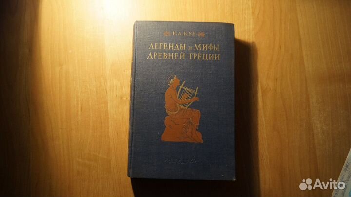 Кун Н.А. Легенды и мифы Древней Греции. 4-е изд. М