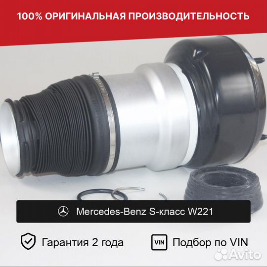 Пневмобаллон для Mercedes-Benz S-класс W221 Передн